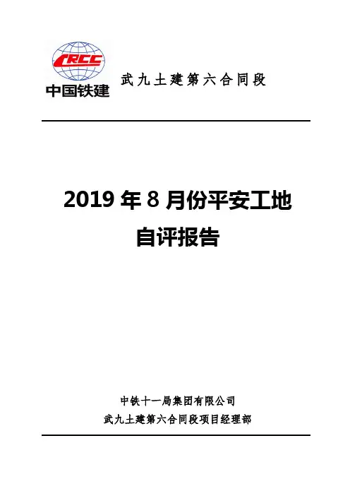 平安工地自评报告