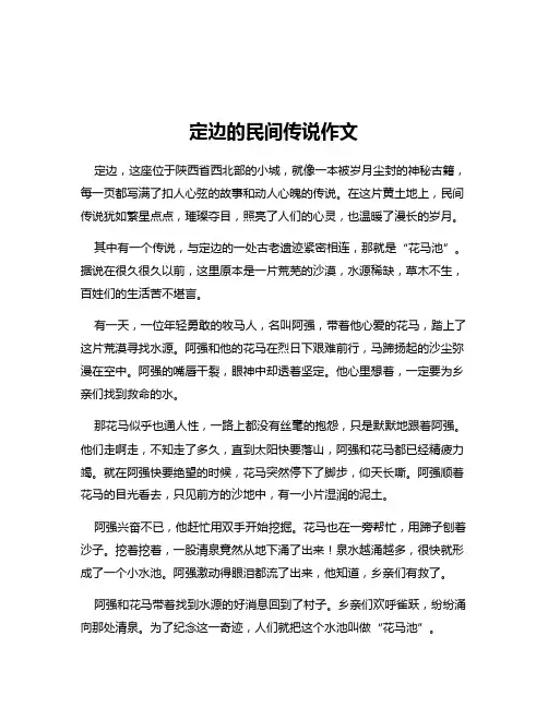 定边的民间传说作文