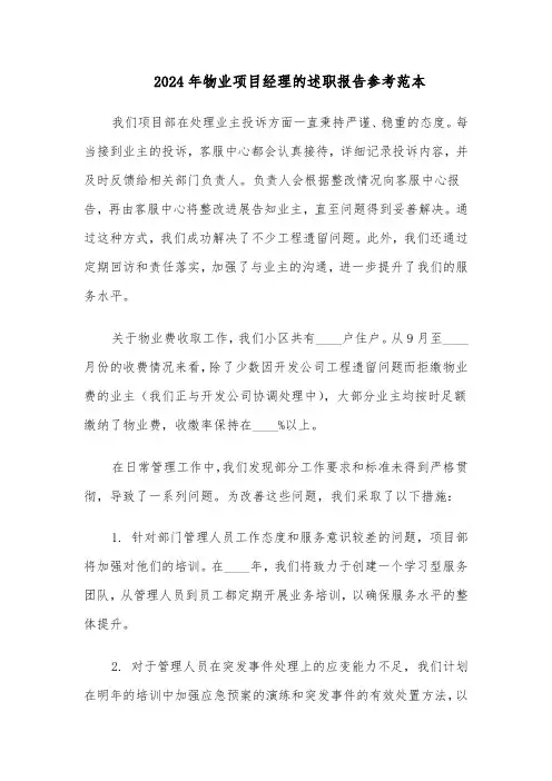 2024年物业项目经理的述职报告参考范本（四篇）