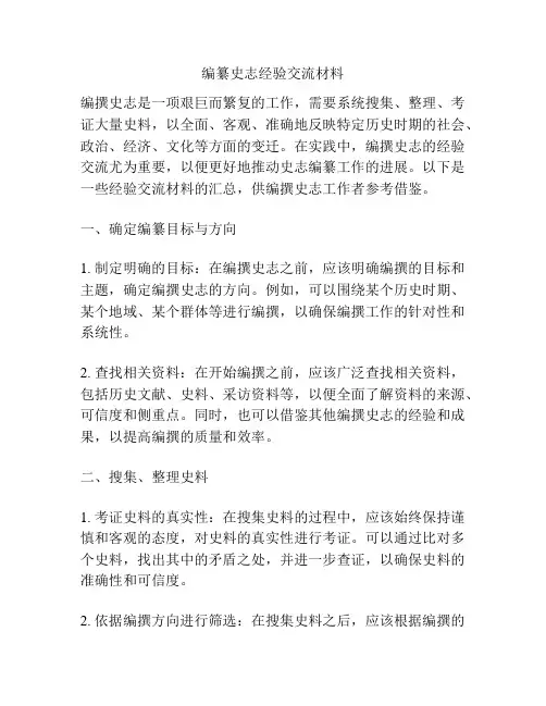 编纂史志经验交流材料
