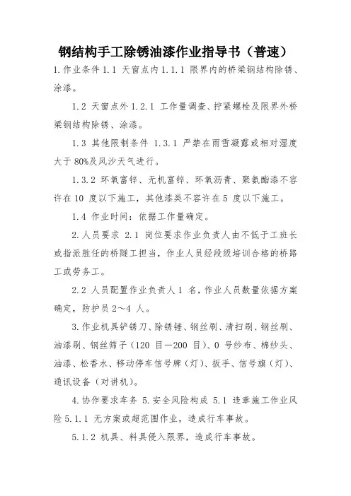 钢结构手工除锈油漆作业指导书(普速) 