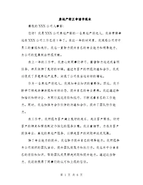 房地产转正申请书范本