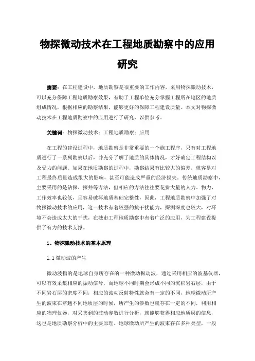 物探微动技术在工程地质勘察中的应用研究