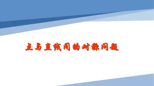 点与直线间的对称问题专题+课件-高二上学期数学人教A版(2019)选择性必修第一册