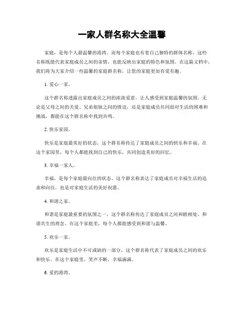 一家人群名称大全温馨
