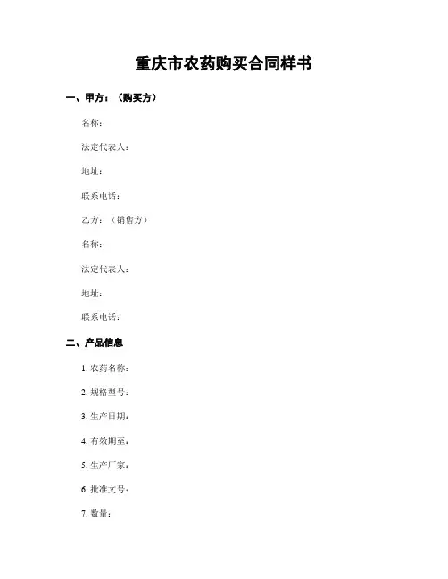重庆市农药购买合同样书