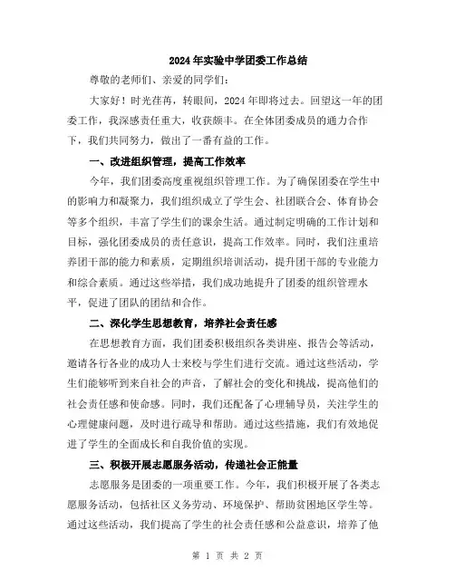 2024年实验中学团委工作总结