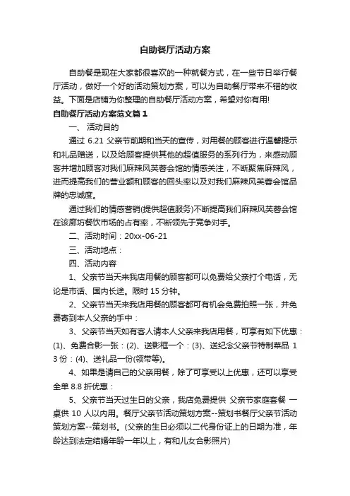 自助餐厅活动方案