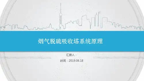 烟气脱硫吸收塔系统原理.ppt