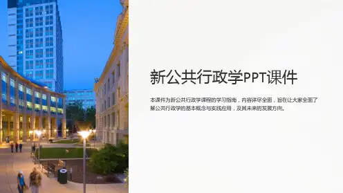 《新公共行政学》课件