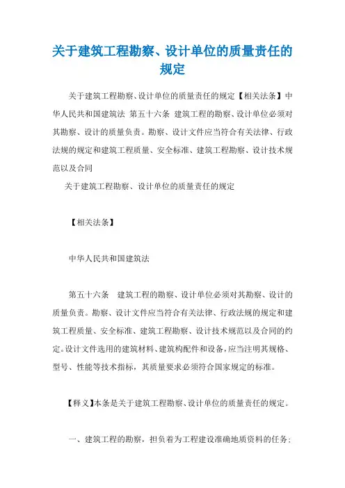 关于建筑工程勘察、设计单位的质量责任的规定