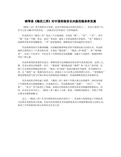 钢琴曲《梅花三弄》对中国传统音乐风格的继承和发展