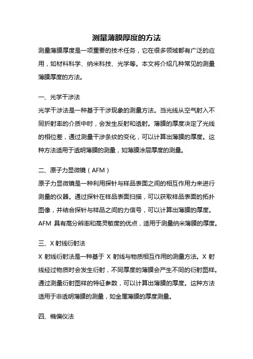 测量薄膜厚度的方法