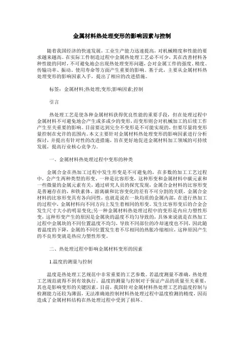 金属材料热处理变形的影响因素与控制