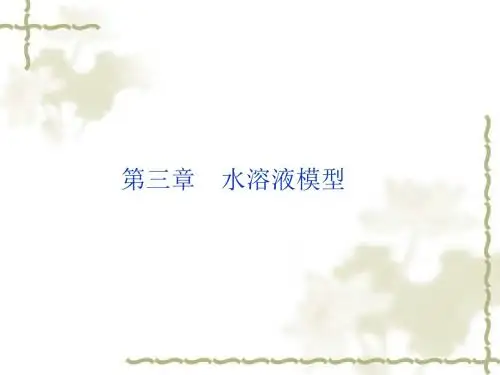 湿法冶金-第3章 水溶液模型