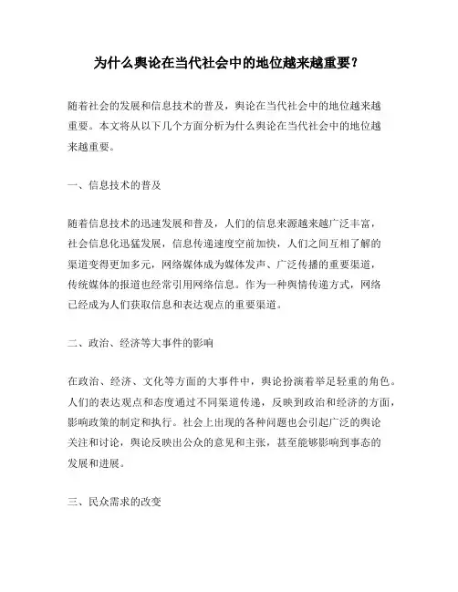 为什么舆论在当代社会中的地位越来越重要？