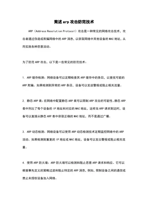 简述arp攻击防范技术