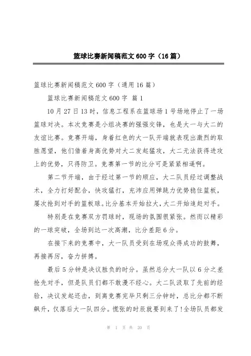 篮球比赛新闻稿范文600字(16篇)