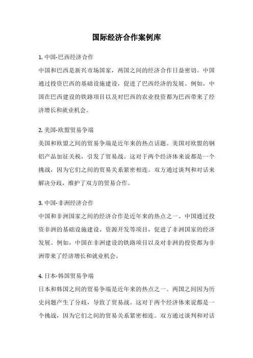 国际经济合作案例库