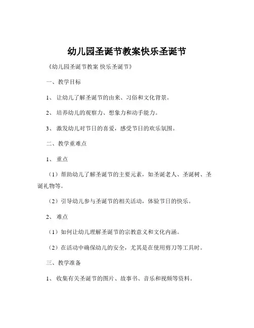 幼儿园圣诞节教案快乐圣诞节