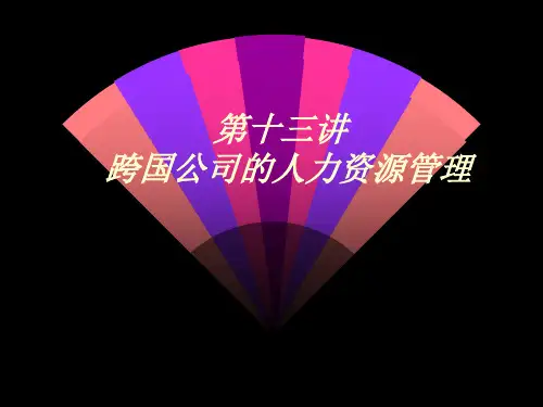 人力资源管理课件——第十三讲  跨国人力资源管理
