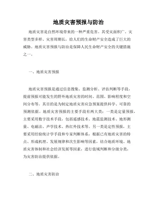 地质灾害预报与防治