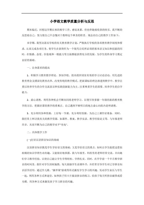 小学语文教学质量分析与反思