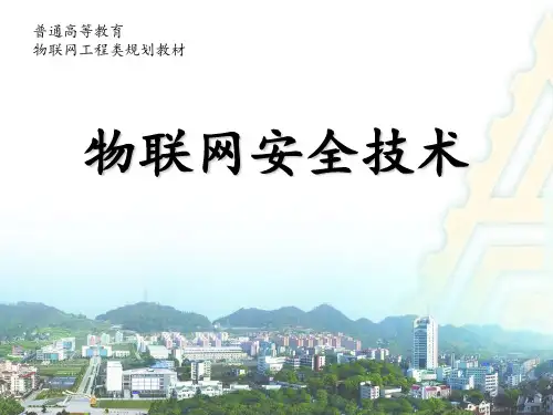 第3章 物联网的密钥管理