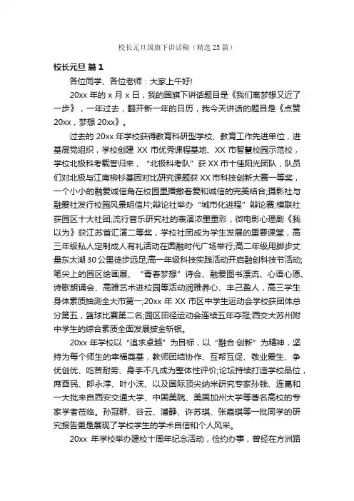 校长元旦国旗下讲话稿（精选25篇）