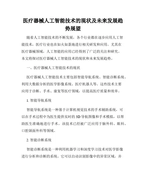医疗器械人工智能技术的现状及未来发展趋势展望