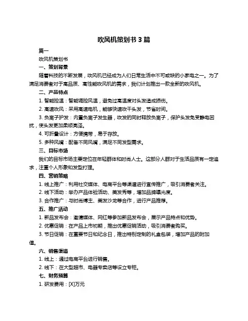 吹风机策划书3篇