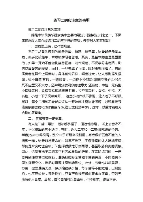 练习二胡应注意的事项