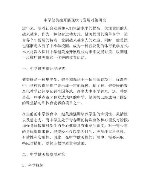 中学健美操开展现状与发展对策研究