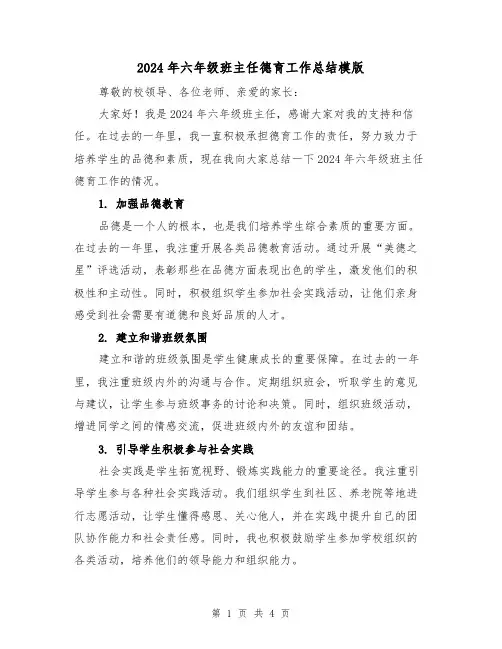 2024年六年级班主任德育工作总结模版(二篇)