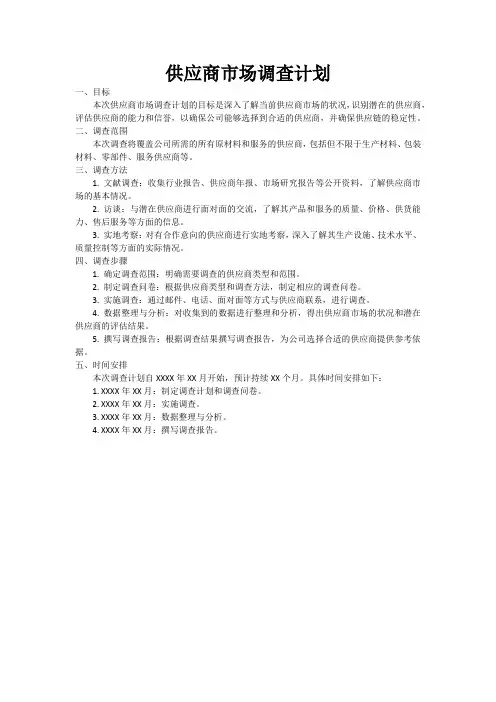 供应商市场调查计划