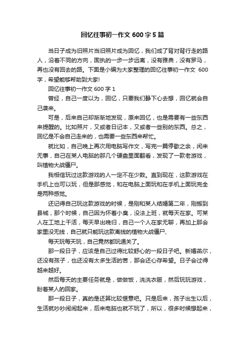 回忆往事初一作文600字5篇