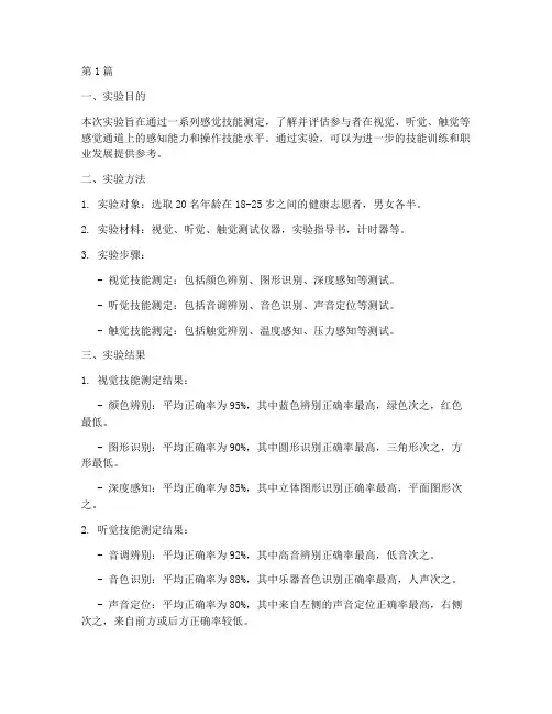 感觉技能测定实验报告(3篇)