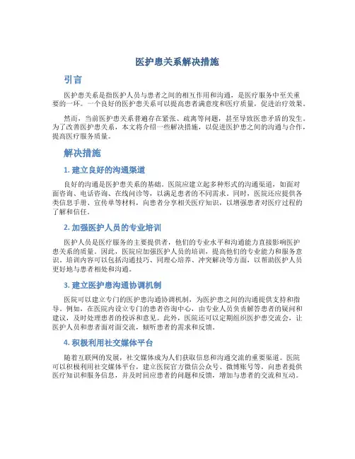 医护患关系解决措施