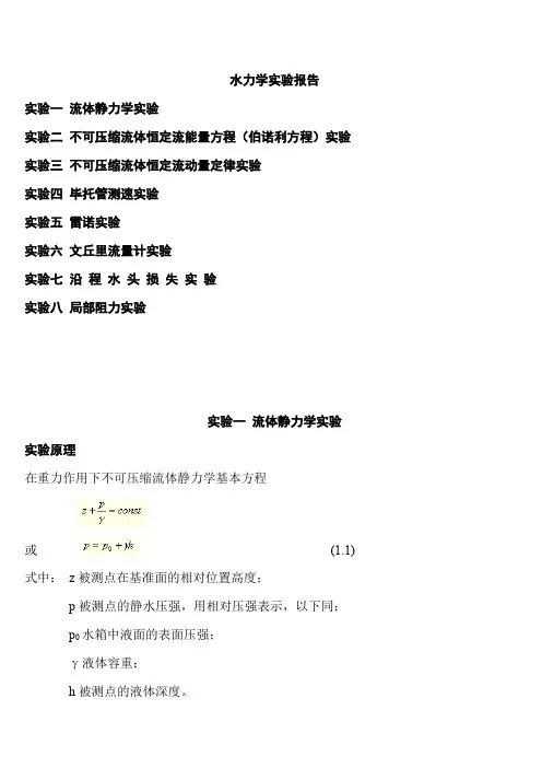 《水力学实验报告》思考题答案解析
