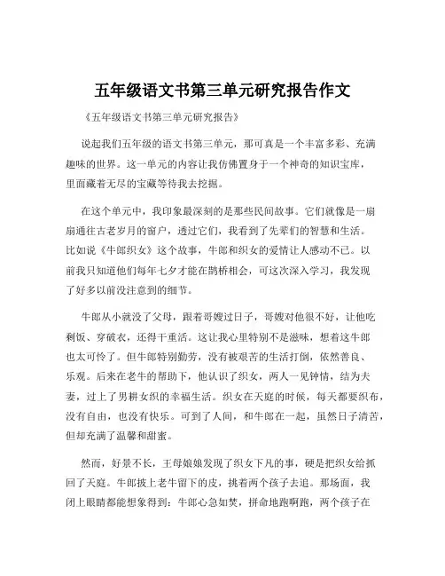 五年级语文书第三单元研究报告作文