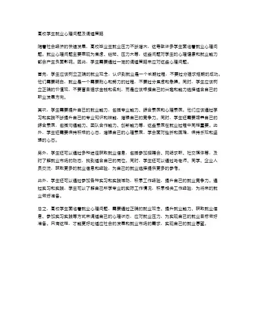 高校学生就业心理问题及调适策略