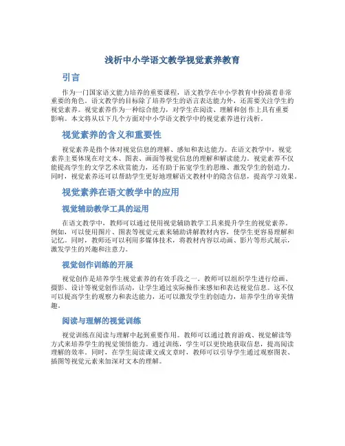 浅析中小学语文教学视觉素养教育