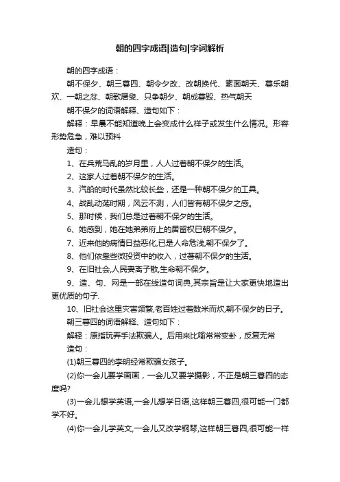 朝的四字成语造句字词解析