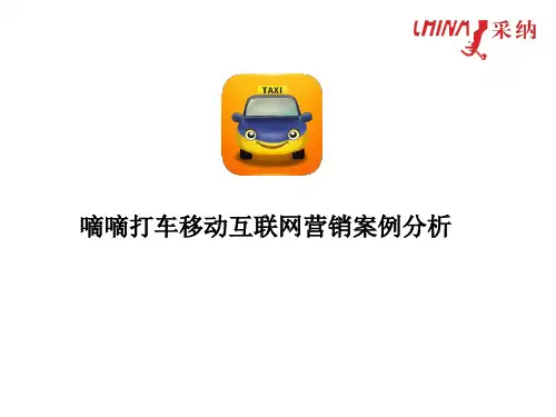 嘀嘀打车营销策划案例分析资料(PPT33页)