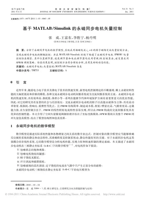 基于MATLAB_Simulink的永磁同步电机矢量控制