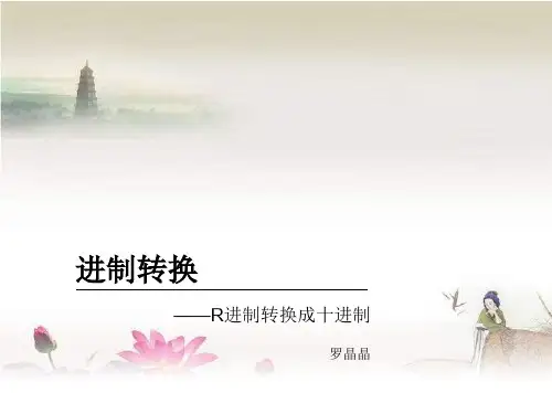 八、十六转换成十进制 PPT