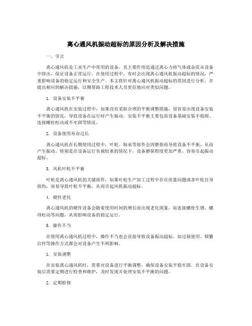 离心通风机振动超标的原因分析及解决措施