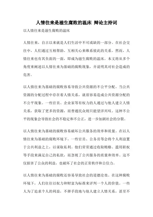 人情往来是滋生腐败的温床 辩论主持词