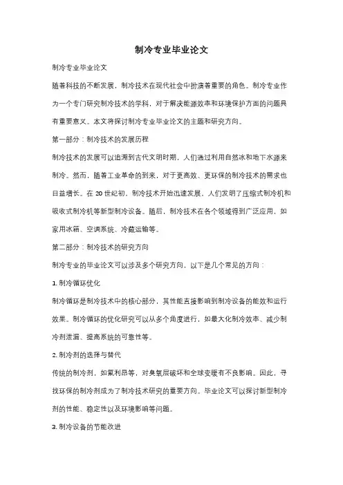 制冷专业毕业论文