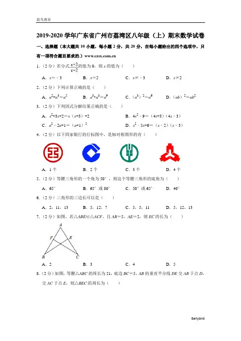 广东省广州市荔湾区2019-2020学年八年级(上)期末数学试卷
